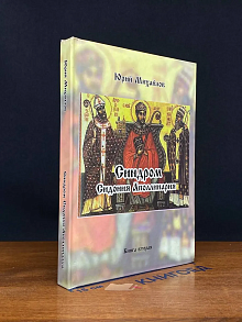 Синдром Сидония Аполлинария. Книга 2