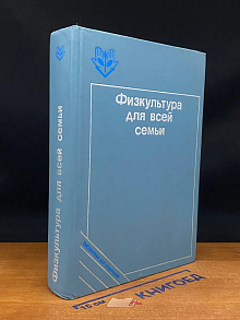 Физкультура для всей семьи