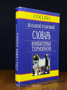 (ДЕФЕКТ) Большой толковый словарь комп. терминов