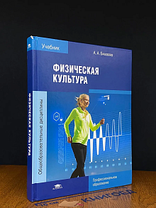 (ШТАМП) Физическая культура. Учебник