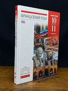 Французский язык. 10-11 классы. 6-7-й годы обучения. Учебник