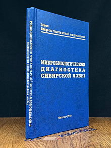 Микробиологическая диагностика Сибирской язвы
