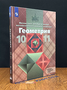 Геометрия. 10-11 класс