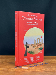 Мелодия для Бога. О Церкви как о первой любви