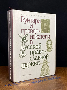 Бунтари и правдоискатели в русской православной церкви