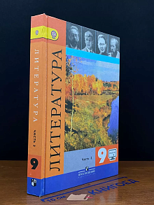 Литература. 9 класс. Часть 2