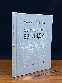 Обновление взгляда. Вторая книга стихотворений