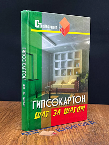 Гипсокартон. Шаг за шагом