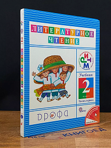 Литературное чтение. 2 класс. В 3 ч. Ч. 1