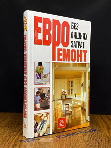 Евроремонт без лишних затрат