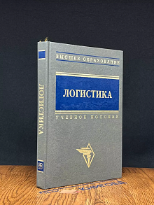 Логистика