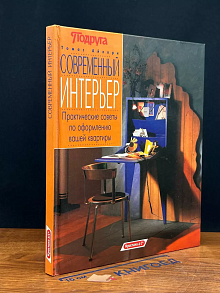 Современный интерьер. Практические советы по оформлению