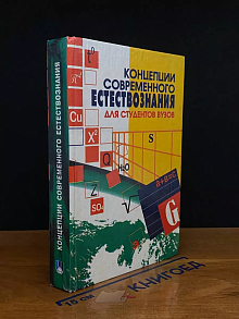 Концепции современного естествознания