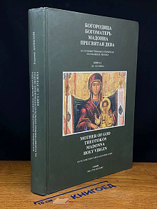Богородица, Богоматерь, Мадонна, Пресвятая дева. Книга 1