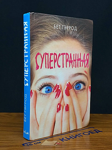 Суперстранная