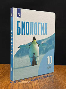Биология. 10 класс