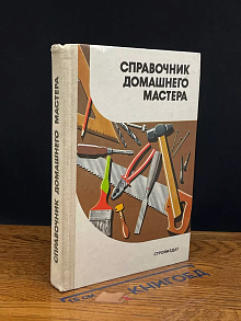 Справочник домашнего мастера