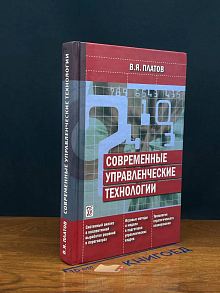 Современные управленческие технологии