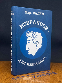 Избранное-для избранных