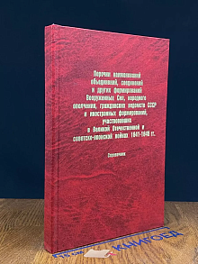 Перечни наименований объединений ВС, народ. ополчения