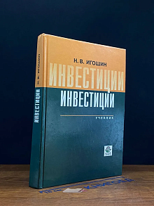 Инвестиции. Организация, управление и финансирование