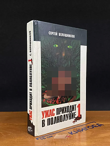 Ужас приходит в полнолуние. Книга 1