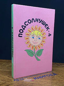 Подсолнушек-4