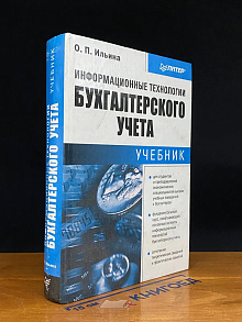 Информационные технологии бухгалтерского учета