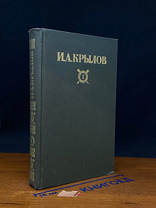 И. А. Крылов. Сочинения в двух томах. Том 1
