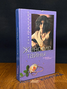 Женские тайны. Взгляд психолога и не психолога