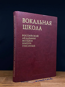 (ДЕФЕКТ) Вокальная школа Российской акад. муз. им. Гнесиных