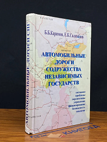 (ДЕФЕКТ) Автомобильные дороги Содружества Независ. Гос-в