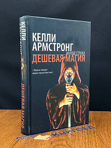 Дешевая магия