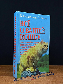 (ДЕФЕКТ) Все о вашей кошке. Советы по выбору породы