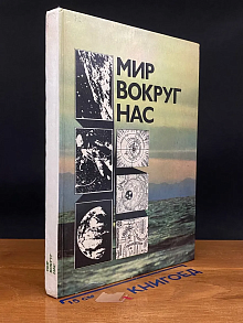 Мир вокруг нас. Беседы о мире и его законах