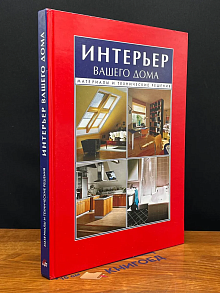 Интерьер вашего дома. Материалы и технические решения