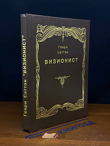(ШТАМП) Визионист