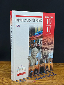 Французский язык. 10-11 классы. 6-7-й годы обучения. Учебник