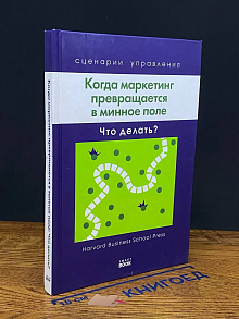 (ДЕФЕКТ) Когда маркетинг превращается в минное поле