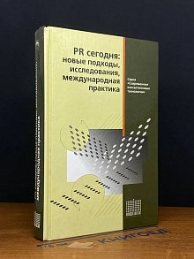PR сегодня. Новые подходы, исследования