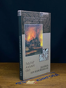 Дьявол на колокольне