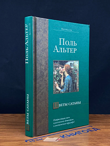 Цветы сатаны