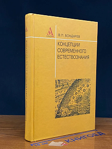Концепции современного естествознания
