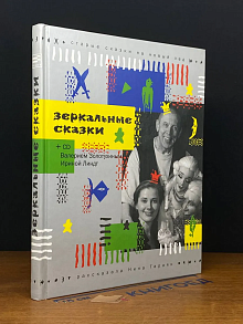 Зеркальные сказки