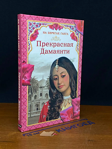 На берегах Ганга. Прекрасная Дамаянти