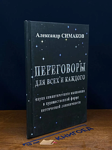 Переговоры для всех и каждого