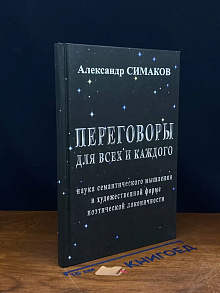 Переговоры для всех и каждого