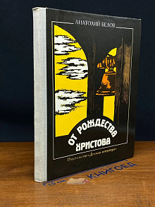 От рождества Христова. Атеистические очерки