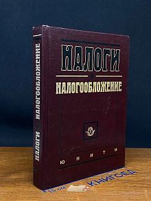 Налоги и налогооблажение