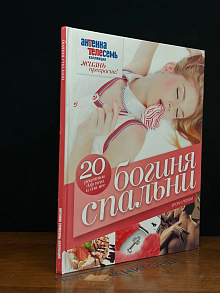 Богиня спальни. Уроки любви